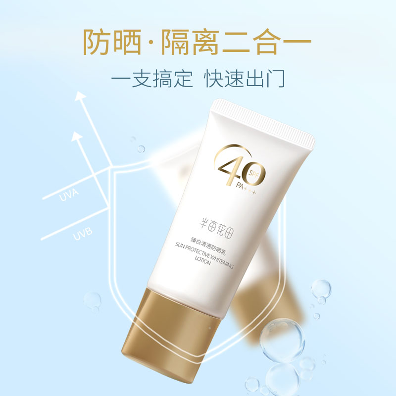 半亩花田臻白清透防晒乳霜SPF40+面部隔离清爽不油学生男女士正品-图2