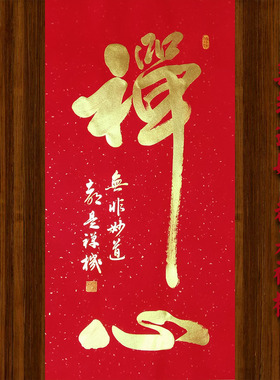 禅心字画真迹手写书法作品玄关挂画办公室客厅沙发装饰画禅意中式