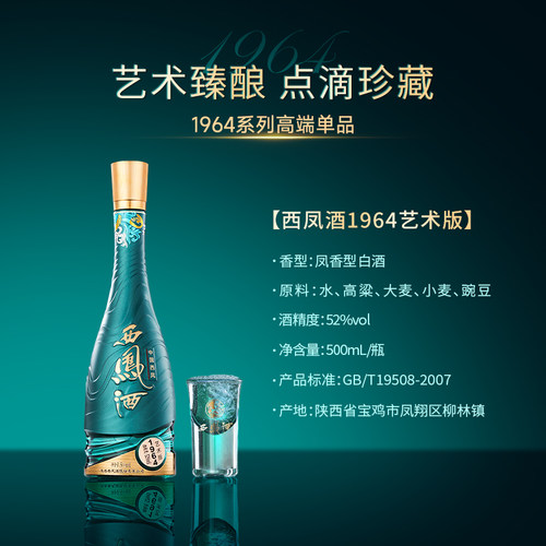 【官方正品】西凤酒52度1964艺术版 凤香纯粮白酒送礼礼盒整箱6瓶 - 图1