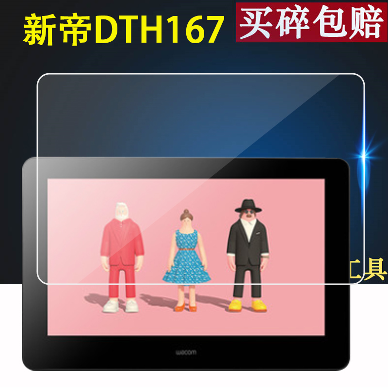 适用于手绘板DTH167和冠新帝DTK1301软钢化膜1661保护膜数位屏Cintiq Pro16/DTH-W1320贴膜PTH860/660高清133-图0