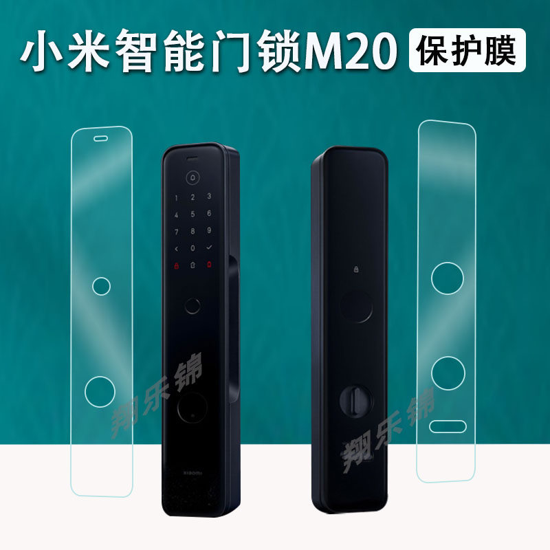 适用小米智能门锁E20WIFI版贴膜E10电子门锁保护膜智能门锁M20贴膜NFC智能控制指纹锁屏幕保护膜非钢化防指纹