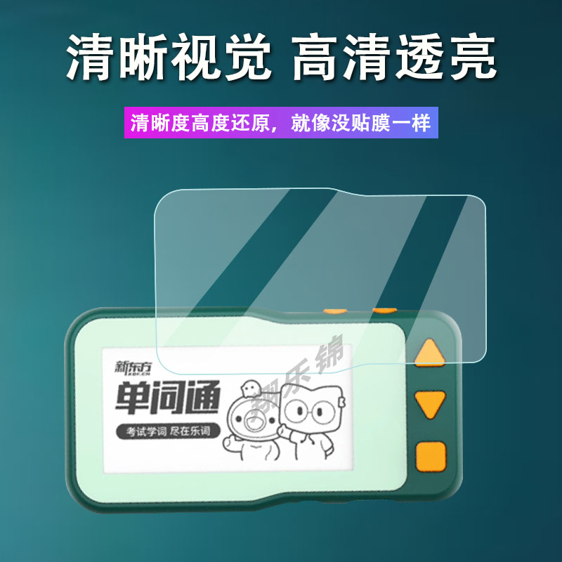 新东方单词通T2钢化膜新东方2代单词卡保护膜2.66寸英语单词神器贴膜XDF-T2便携式电子书新东方T2记忆卡贴膜 - 图0