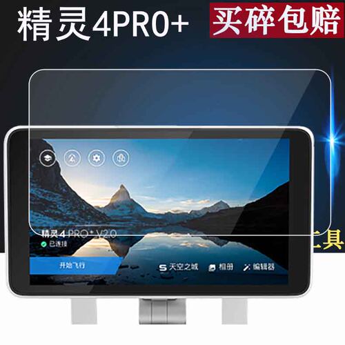 适用于大疆御Mavic2/2pro钢化膜精灵4P+ Phantom保护膜T20/T40/T16植保无人机GL300N贴膜MG-1P保护膜悟2/M200 - 图0