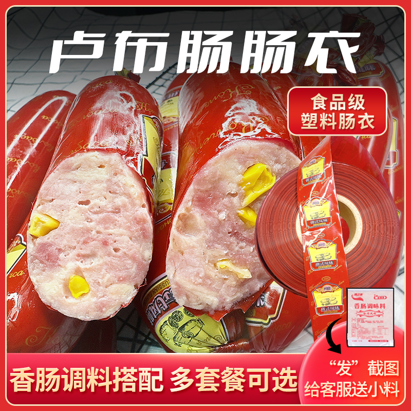 耐高温食品级塑料肠衣家用自制俄罗斯风味卢布肠火腿肠灌香肠肠皮 - 图2
