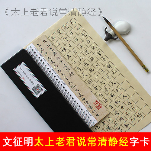 文征明小楷字帖太上老君说常清静琴赋毛笔书法近距离卡繁体字字帖 - 图0