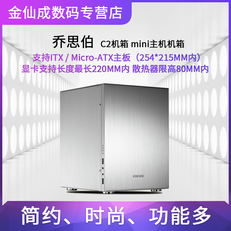 JONSBO 喬思伯C2機箱 全鋁ITX Mini-ITX 迷你小機箱 銀色紅色可選