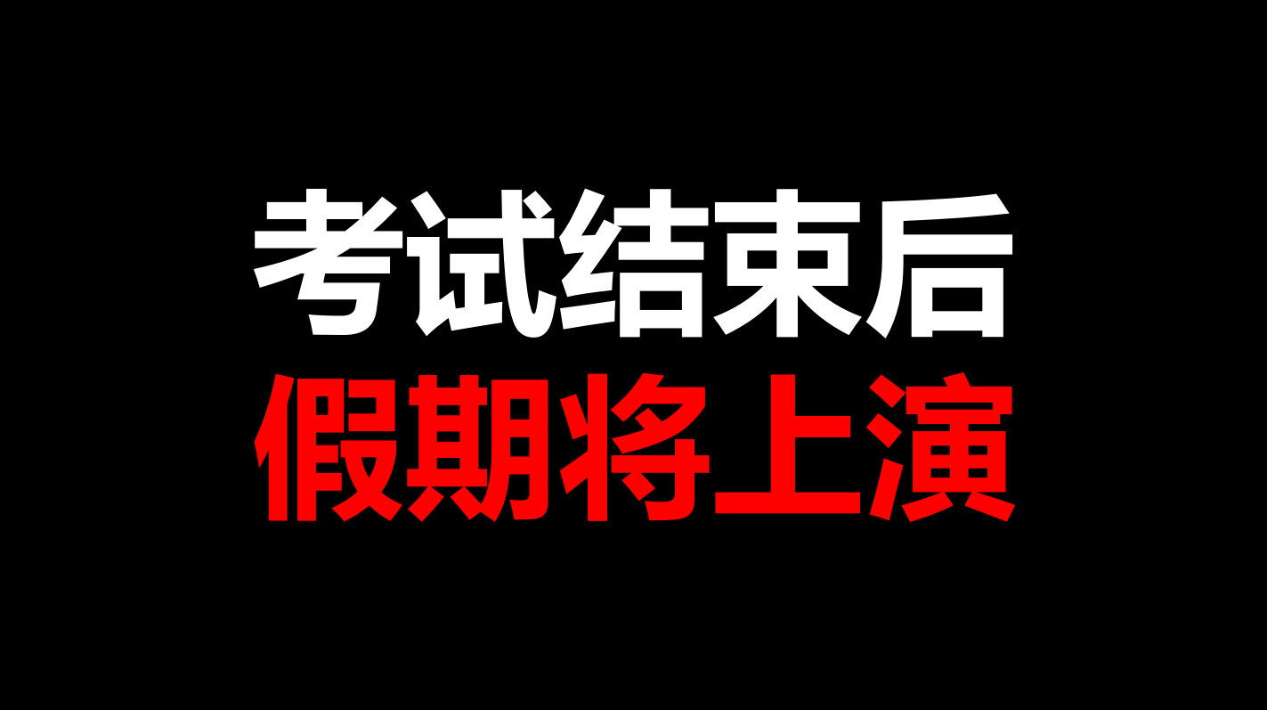 学末大型灾难片期末考试PPT课件快闪抖音大中小学幽默搞笑可修改-图0