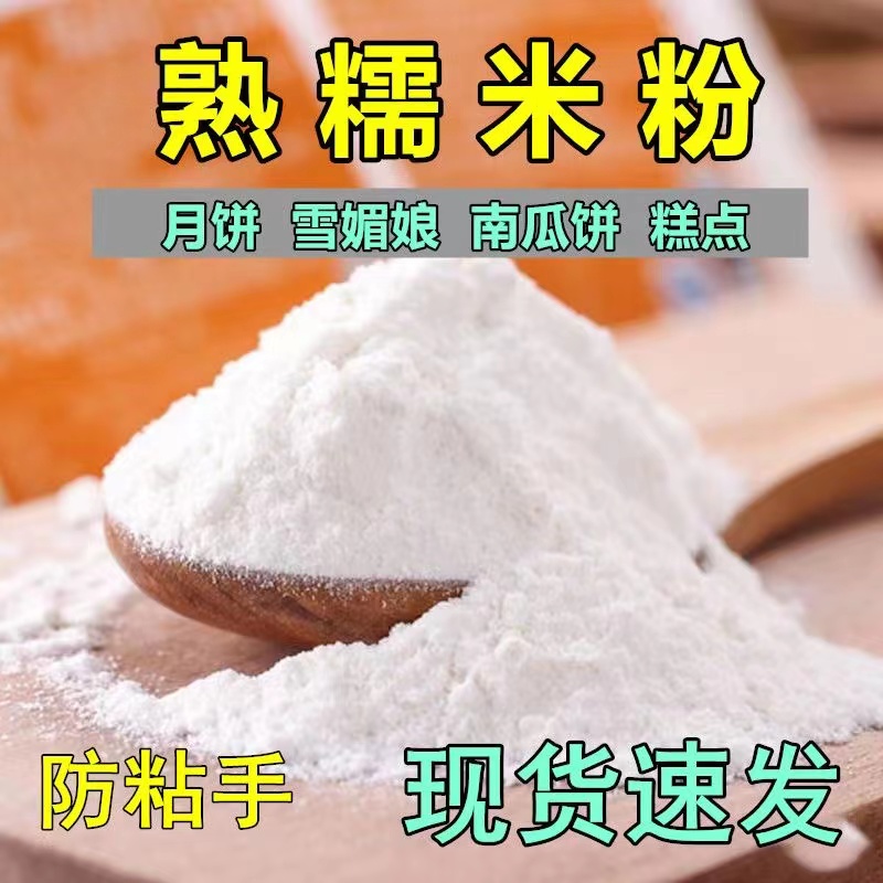 熟糯米粉熟糕粉商用冰皮月饼雪媚娘糕点防粘手粉烘焙家用即使冲饮 - 图1