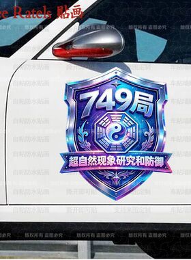 749局道玄标志车门车身贴纸防水