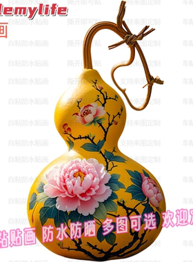 牡丹花图案创意葫芦贴纸自粘贴画贴卧室儿童房门窗车身行李箱装饰