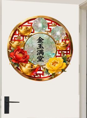 金玉满堂平面自粘贴画大门贴卧室
