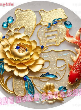福字锦鲤自粘防水墙贴门贴画装饰