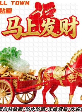 马上有福马车拉百财贴纸自粘贴画