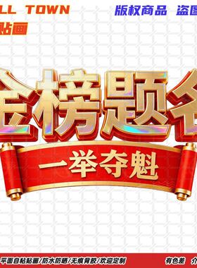 金榜题名一举夺魁贴纸自粘贴画贴墙门贴冰箱车贴防水装饰书桌床头