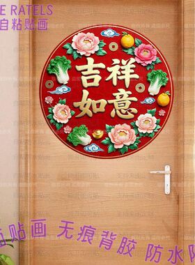 吉祥如意花开富贵祝福贴画房门贴