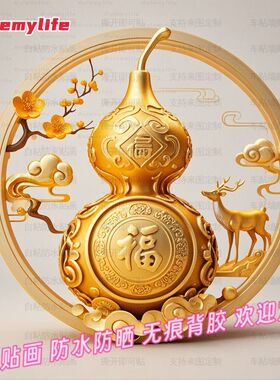 中式招财金葫芦防水自粘墙贴门贴