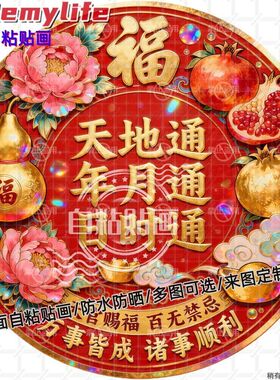 天地通日时通喜气新年贴纸墙贴门