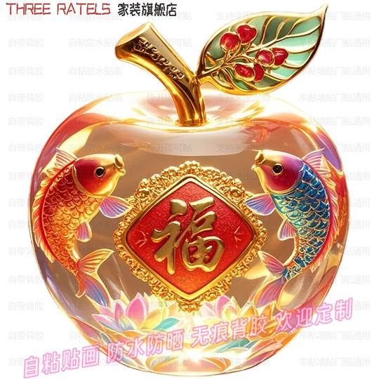 福字锦鲤苹果平安贴纸吉祥贴画车贴遮丑补疤贴饰冰箱门窗3d装饰画