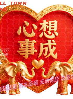 心想事成吉祥吸水大象贴画贴墙招
