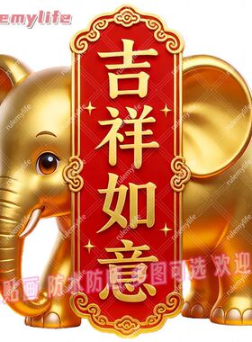 大象金象吉祥如意门贴纸家居贴墙自粘贴画防水招财电脑冰箱装饰贴