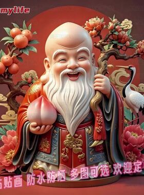 福寿仙翁寿星佬自粘贴画餐厅书房墙上平面装饰贴纸防水遮挡艺术贴