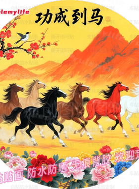 马到成功骏马花卉图贴纸防水装饰