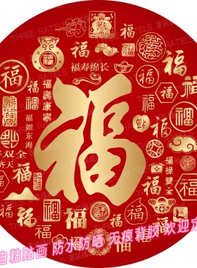 福字贴百福图五福临门自贴画门贴墙贴金福贴纸印花红福喜庆装饰画