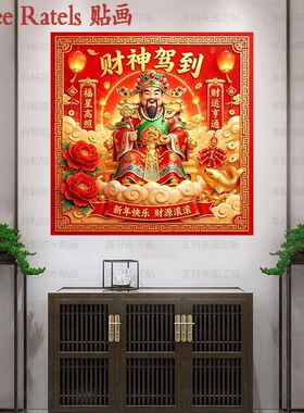 财神驾到招财进宝喜庆墙贴纸家用