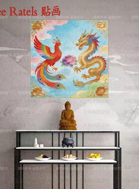龙凤呈祥自粘墙贴纸喜庆结婚装饰