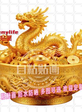 金龙招财聚宝盆自贴贴画贴门上家