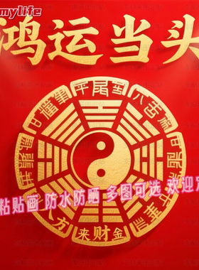 鸿运当头贴纸八方来财太极图自粘