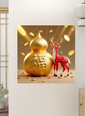 福禄双全招财纳福自粘贴画贴客厅玄关过道墙上窗贴大门装饰背景墙