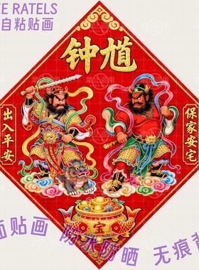 保家安宅出入平安钟馗贴画大门贴