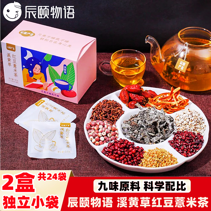 辰颐物语溪黄草红豆薏米芡实茶湿气茶薏仁大麦调理冲泡代用花草茶 - 图0