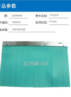 迈科MEIKO洗碗机挡水帘进出水帘9502513中间水帘9502516