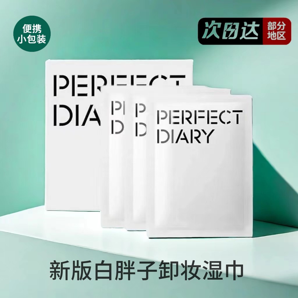 完美日记卸妆湿巾白胖子单片装眼唇一次性便携女脸部深层清洁30片,淘宝优惠券,粉丝福利购,淘宝优惠卷