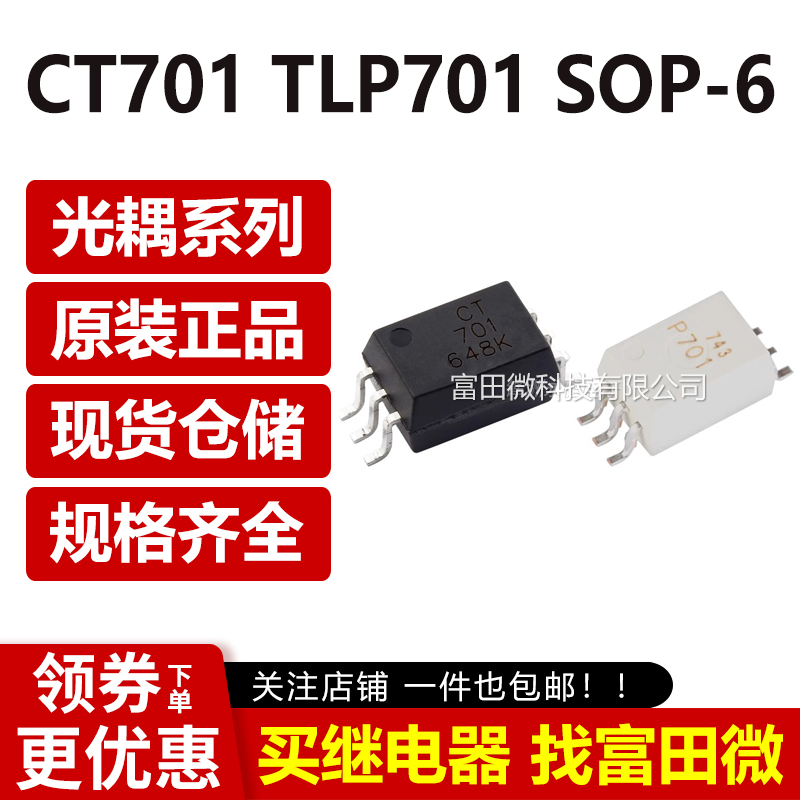 CT701 TLP701 SOP-6原装全新光电藕合器 CTS701东芝兆龙贴片光耦-图3