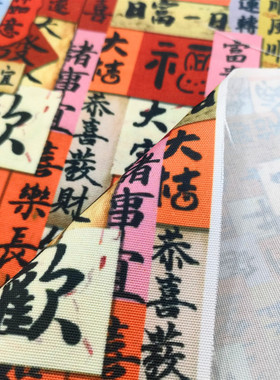 新年喜庆祝福语全涤爆款吃细帆布面料手工DIY包包桌布抱枕面料