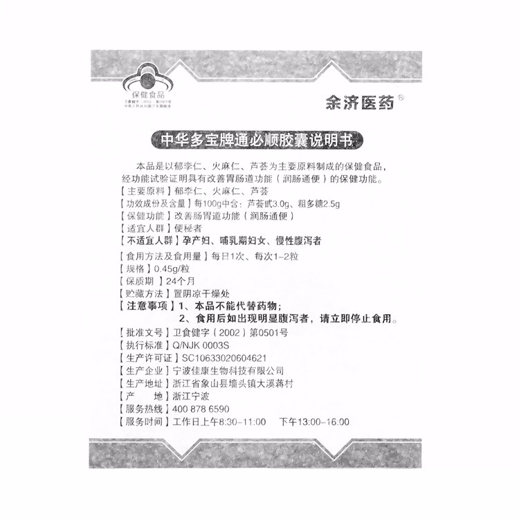 中华多宝牌通必顺胶囊余济医药芦荟胶囊正品成人通用宿便60粒-图2