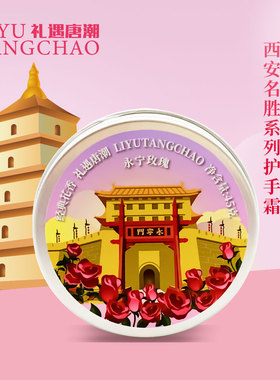 西安名胜古迹护手霜城市伴手礼
