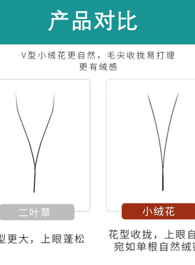 V型小绒花睫毛嫁接超软毛