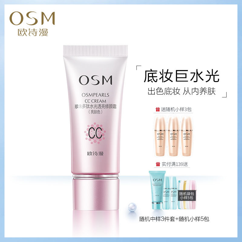 osm欧诗漫cc霜遮瑕保湿多肽bb霜 美颜堂化妆品BB霜