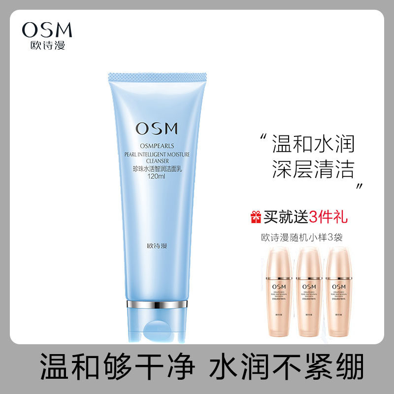 osm /欧诗漫水活智润氨基酸洁面乳 美颜堂化妆品洁面