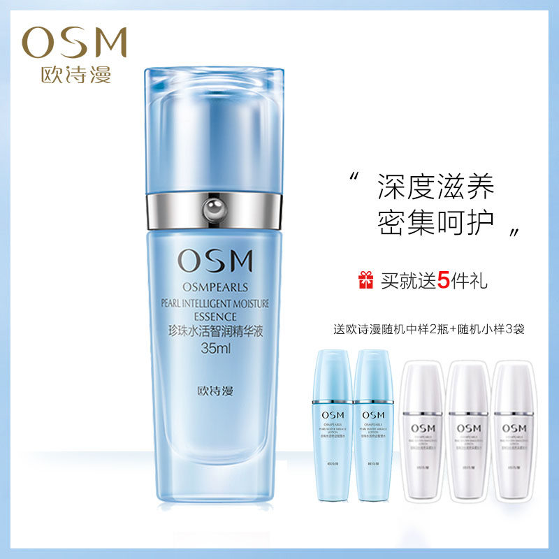 osm /欧诗漫水活智润水活女精华液 美颜堂化妆品液态精华