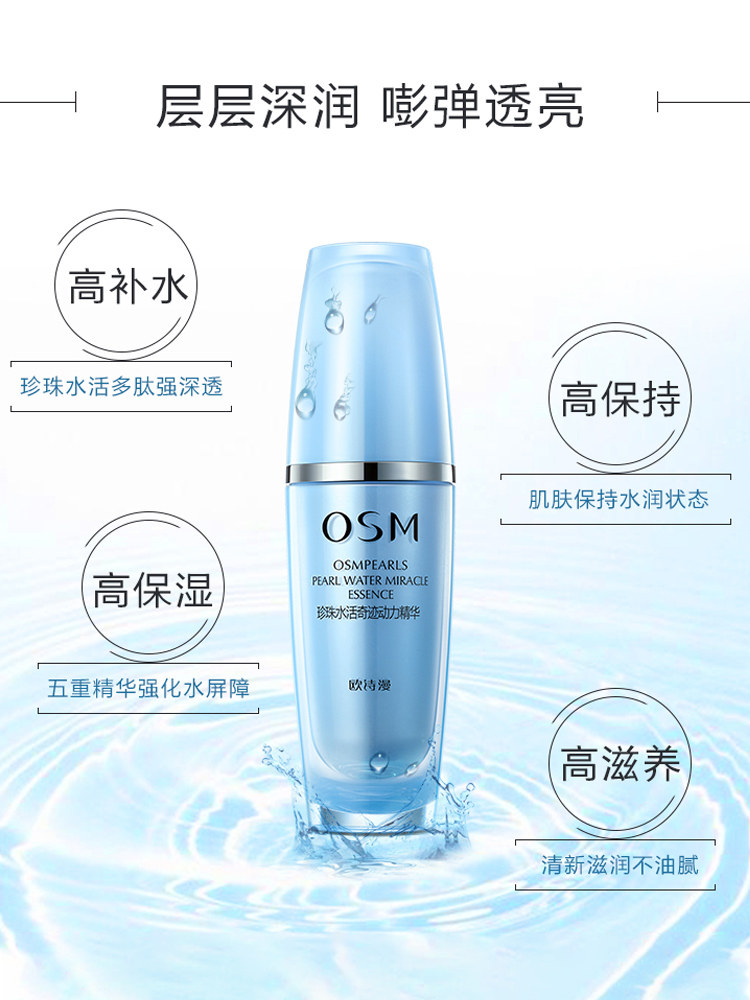 osm /欧诗漫珍珠水活奇迹精华液 美颜堂化妆品液态精华