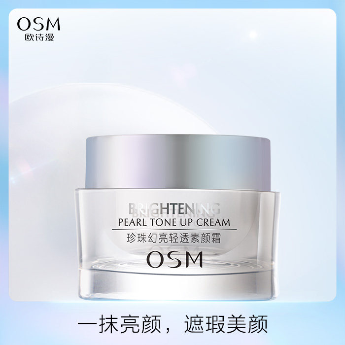 osm /欧诗漫素颜霜 美颜堂化妆品乳液/面霜