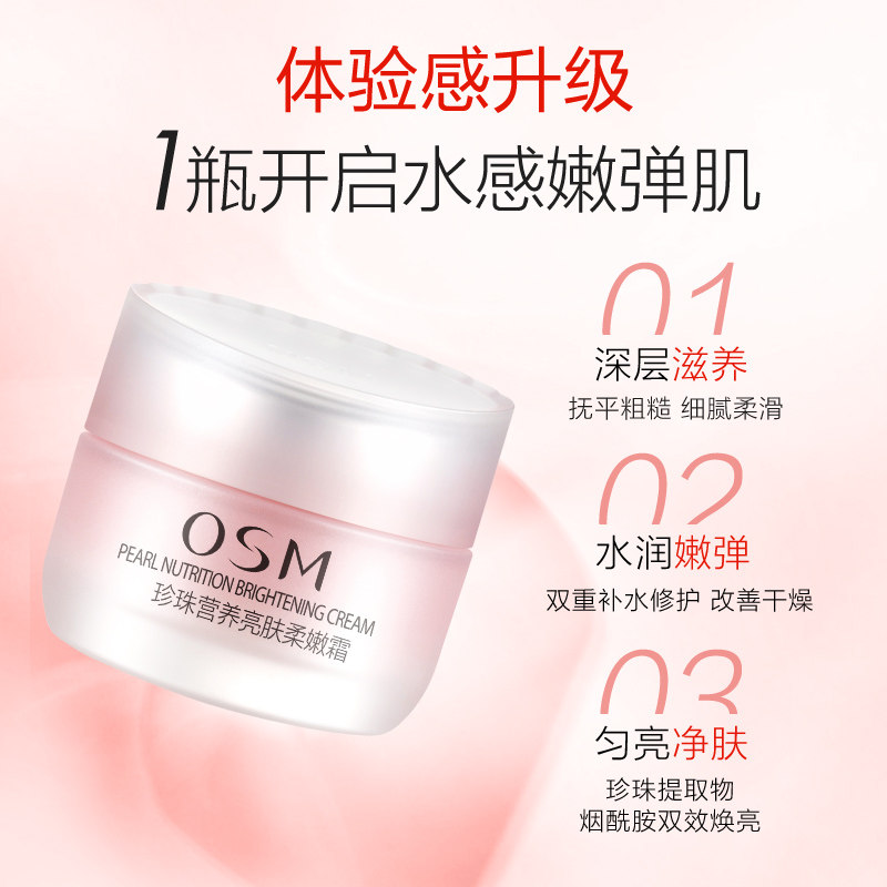 欧诗漫营养亮肤柔嫩霜正品osm面霜 美颜堂化妆品乳液/面霜