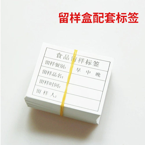 留样标签纸学校幼儿园食堂酒店饭店餐厅食物留样盒标签留样卡 - 图0
