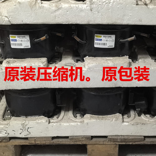 全新原装冰箱冰柜上海珂纳 压缩机GQY70AA GPY12AF 制冷剂R134 - 图2