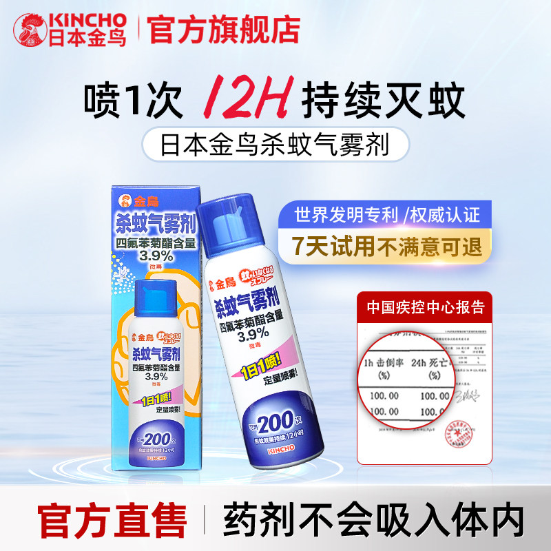 日本金鸟强力灭蚊喷雾剂家用微毒杀虫气雾剂卧室内驱蚊神器200喷